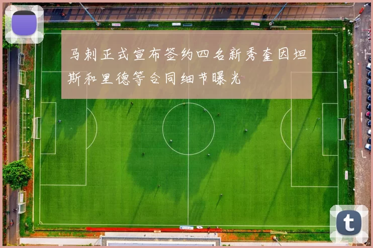 马刺正式宣布签约四名新秀奎因坦斯和里德等合同细节曝光