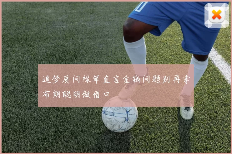 追梦质问绿军直言金钱问题别再拿布朗聪明做借口