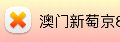 澳门新萄京84556入口 Logo